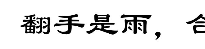 翻手是雨，合手是云