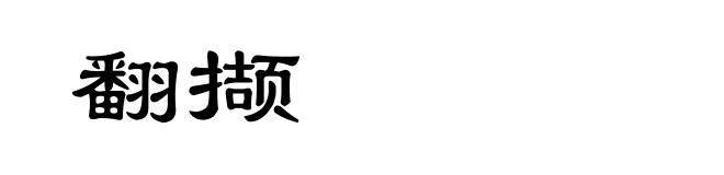 翻撷