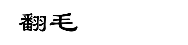 翻毛