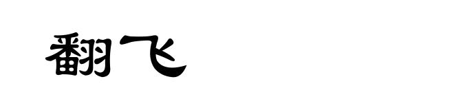 翻飞