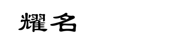 耀名