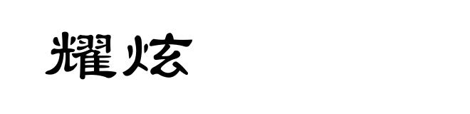耀炫