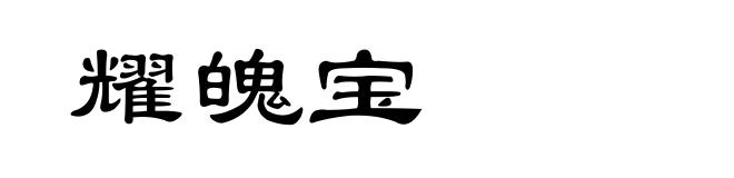 耀魄宝