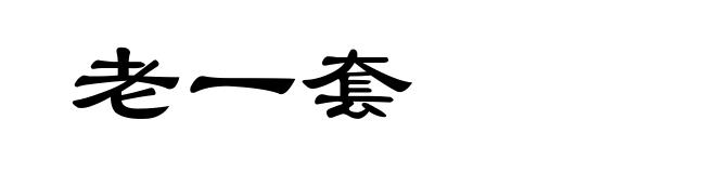老一套