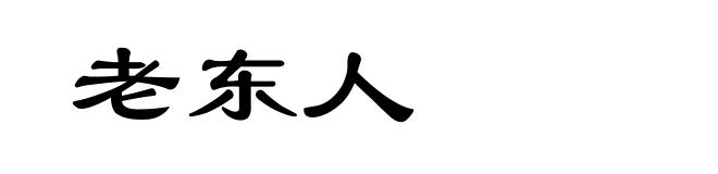 老东人