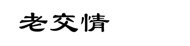 老交情