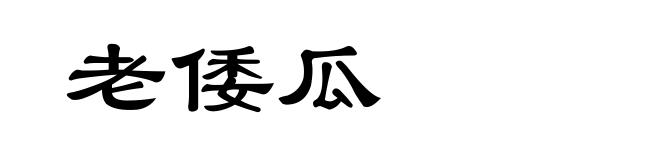 老倭瓜