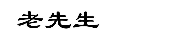 老先生