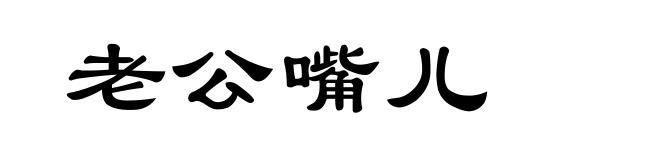 老公嘴儿