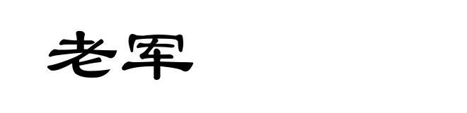 老军