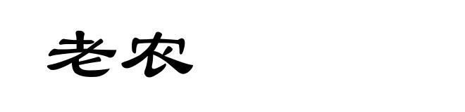 老农