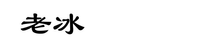 老冰