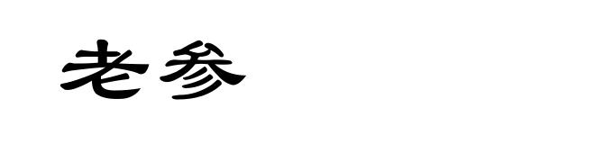 老参