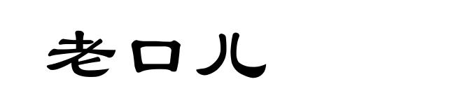 老口儿