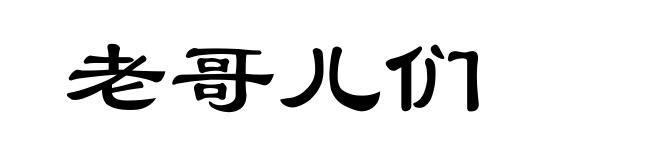 老哥儿们