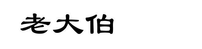 老大伯