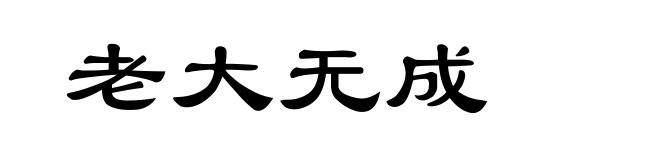老大无成