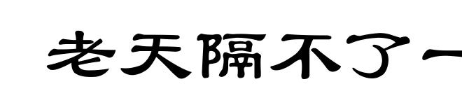 老天隔不了一层纸