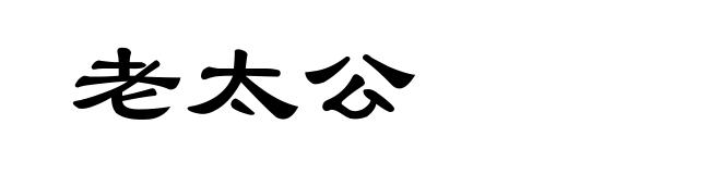 老太公