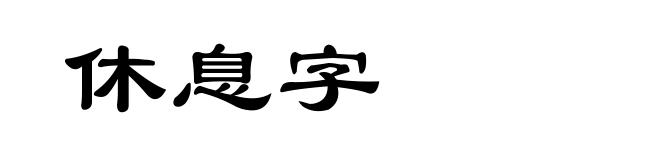 休息字