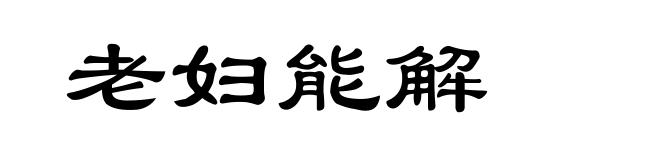 老妇能解