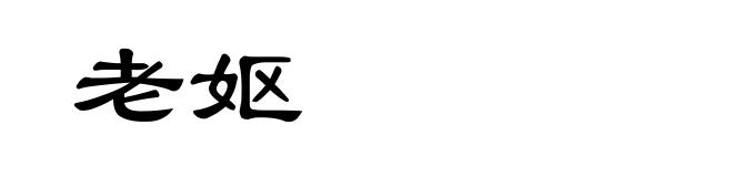 老妪