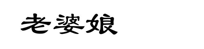 老婆娘