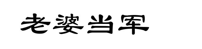 老婆当军
