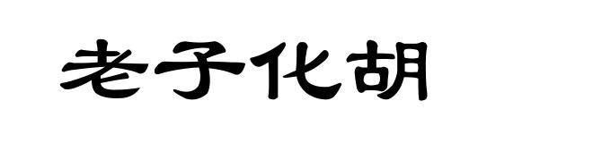 老子化胡