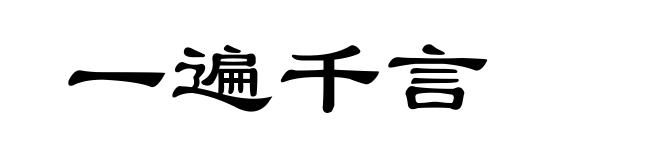 一遍千言
