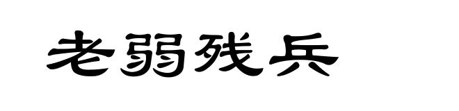 老弱残兵