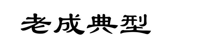 老成典型