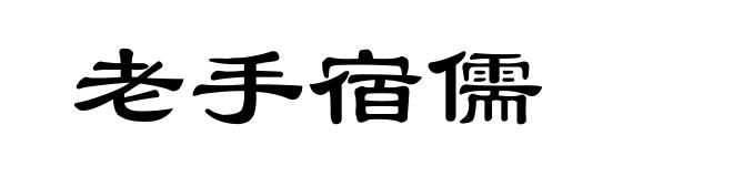 老手宿儒