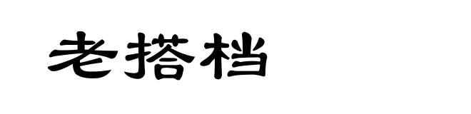 老搭档