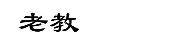 老教