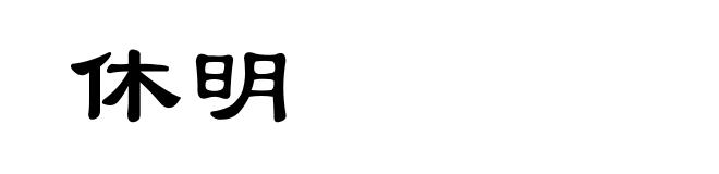 休明
