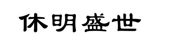 休明盛世