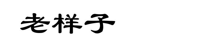 老样子