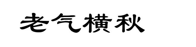 老气横秋