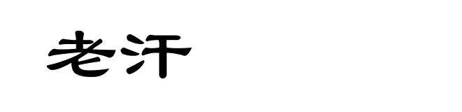 老汗
