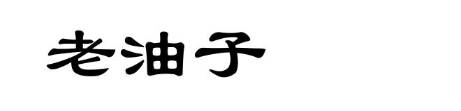 老油子