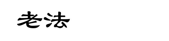 老法