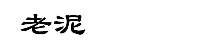 老泥