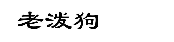老泼狗