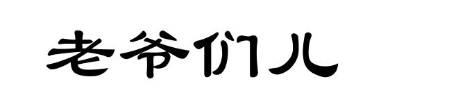 老爷们儿
