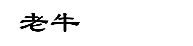 老牛