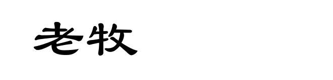 老牧