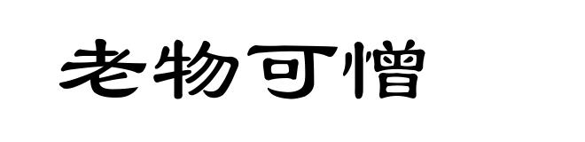 老物可憎