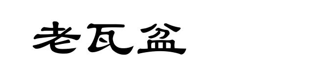 老瓦盆