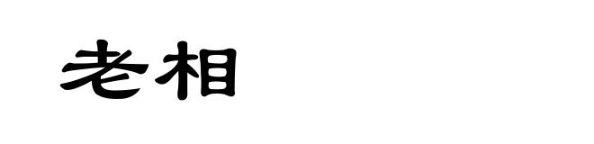 老相